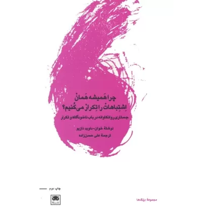 کتاب چرا همیشه همان اشتباهات را تکرار می کنیم؟ (جستاری روانکاوانه در باب ناخودآگاه و تکرار)