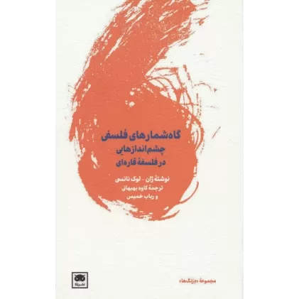 کتاب گاه شمارهای فلسفی (چشم اندازهایی در فلسفه قاره ای)