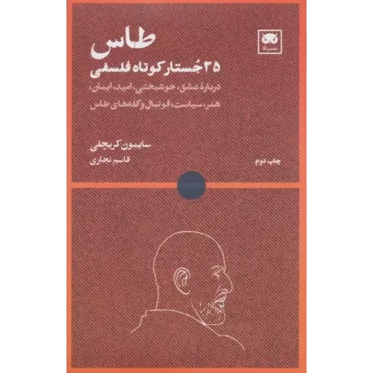 کتاب طاس: 35 جستار کوتاه فلسفی