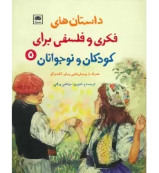 کتاب داستان های فکری و فلسفی برای کودکان و نوجوانان 5