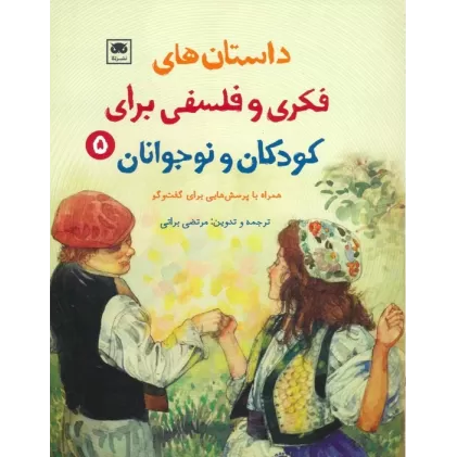کتاب داستان های فکری و فلسفی برای کودکان و نوجوانان 5