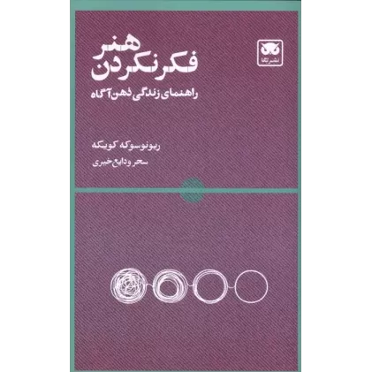 کتاب هنر فکر نکردن (راهنمای زندگی ذهن آگاه)