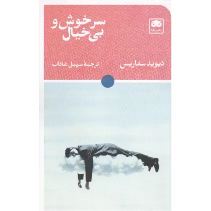 کتاب سرخوش و بی خیال