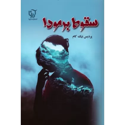 کتاب سقوط برمودا