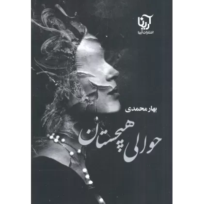 کتاب حوالی هیچستان