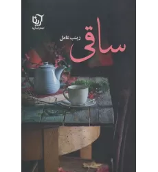 کتاب ساقی (2جلدی)