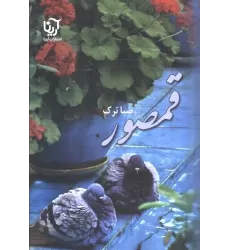 کتاب قمصور