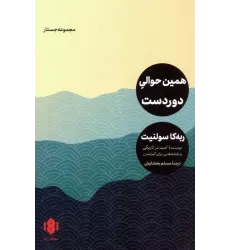 کتاب همین حوالی دوردست