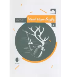 کتاب وازریک مرده است! (صحنه کاغذی 5)