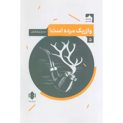 کتاب وازریک مرده است! (صحنه کاغذی 5)