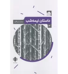 کتاب داستان نیمه شب (صحنه کاغذی 3)
