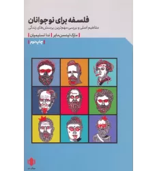 کتاب فلسفه برای نوجوانان (مفاهیم اصلی و بررسی مهم ترین پرسش های زندگی)