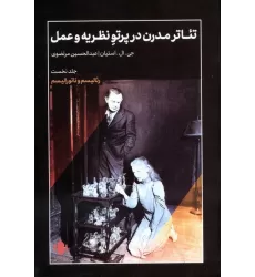 کتاب تئاتر مدرن در پرتو نظریه و عمل 1 (رئالیسم و ناتورالیسم)