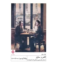 کتاب کامو و سارتر (داستان یک دوستی و جدالی که به آن پایان داد)