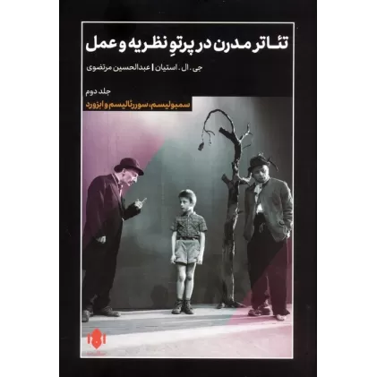 کتاب تئاتر مدرن در پرتو نظریه و عمل 2 (سمبولیسم،سورئالیسم و ابزورد)