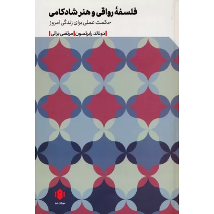 کتاب فلسفه رواقی و هنر شادکامی (حکمت عملی برای زندگی امروز)