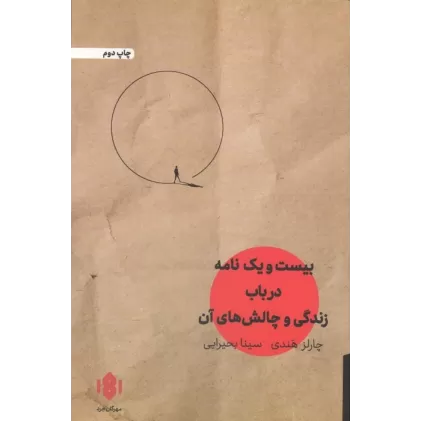 کتاب بیست و یک نامه در باب زندگی و چالش های آن
