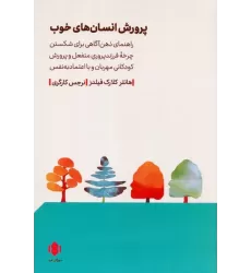 کتاب پرورش انسان های خوب (راهنمای ذهن آگاهی برای شکستن چرخه فرزندپ روری منفعل و...)