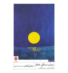 کتاب در باب تسلای خاطر (یافتن آرامش در دوران ظلمت)