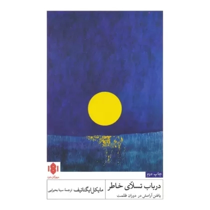 کتاب در باب تسلای خاطر (یافتن آرامش در دوران ظلمت)