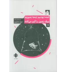 کتاب آمده بودیم اینجا بمیریم برف زمین را گرم می کند (دو نمایش نامه)