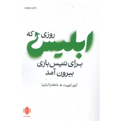کتاب روزی که ابلیس برای تنیس بازی بیرون آمد