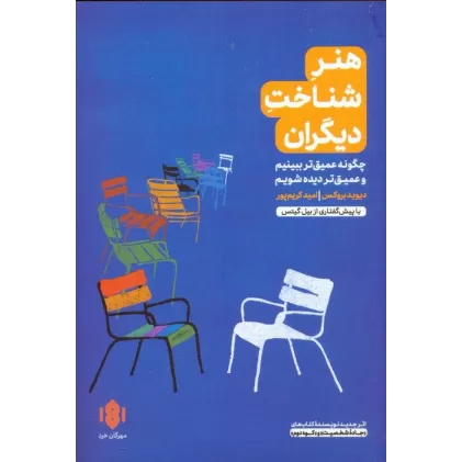 کتاب هنر شناخت دیگران (چگونه عمیق تر ببینیم و عمیق تر دیده شویم)