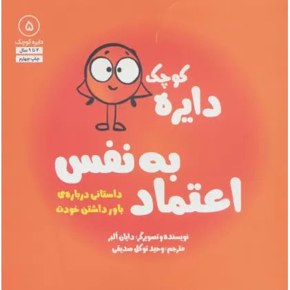 کتاب دایره کوچک 5 (دایره کوچک اعتماد به نفس:داستانی درباره ی باور داشتن خودت)