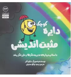 کتاب دایره کوچک23 (دایره کوچک مثبت اندیشی:داستانی درباره ی مدیریت فکرها و طرز فکر رشد)