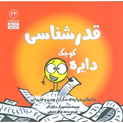 کتاب دایره کوچک24 (دایره کوچک قدرشناسی:داستانی درباره ی شکرگزار بودن و قدردانی)