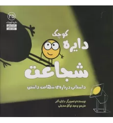 کتاب دایره کوچک25 (دایره کوچک شجاعت:داستانی درباره ی شهامت داشتن)