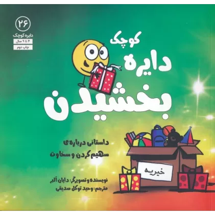 کتاب دایره کوچک26 (دایره کوچک بخشیدن:داستانی درباره ی سهیم کردن و سخاوت)