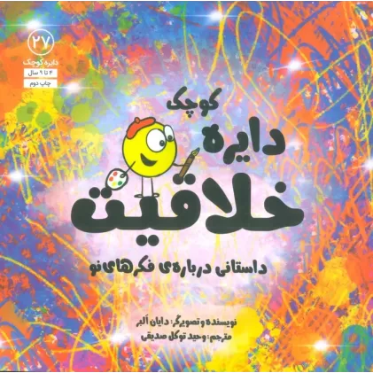 کتاب دایره کوچک27 (دایره کوچک خلاقیت:داستانی درباره ی فکرهای نو)