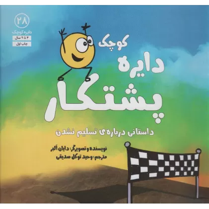 کتاب دایره کوچک28 (دایره کوچک پشتکار:داستانی درباره ی تسلیم نشدن)