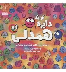 کتاب دایره کوچک19 (دایره کوچک همدلی)