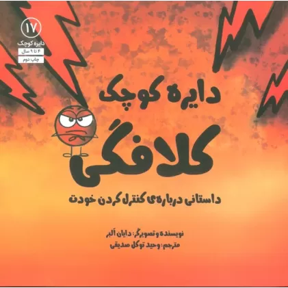 کتاب دایره کوچک17 (دایره کوچک کلافگی:داستانی درباره ی کنترل کردن خودت)