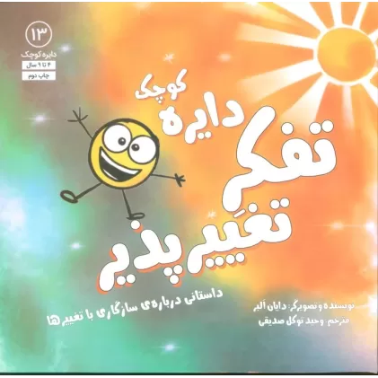 کتاب دایره کوچک13 (دایره کوچک تفکر تغییرپذیر:داستانی درباره ی سازگاری با تغییرها)