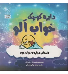 کتاب دایره کوچک20 (دایره کوچک خواب آلو:داستانی درباره ی خواب خوب)