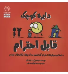 کتاب دایره کوچک29 (دایره کوچک قابل احترام:داستانی درباره ی احترام گذاشتن به آدم ها،مکان ها و لوازم)