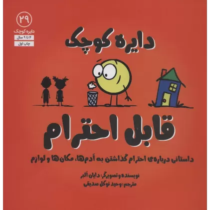 کتاب دایره کوچک29 (دایره کوچک قابل احترام:داستانی درباره ی احترام گذاشتن به آدم ها،مکان ها و لوازم)