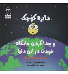 کتاب دایره کوچک33 (دایره کوچک و پیدا کردن جایگاه خودت در این دنیا)
