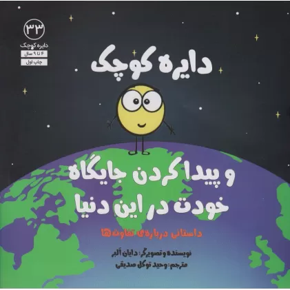 کتاب دایره کوچک33 (دایره کوچک و پیدا کردن جایگاه خودت در این دنیا)