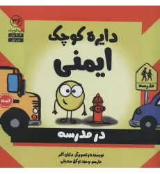 کتاب دایره کوچک36 (دایره کوچک ایمنی)