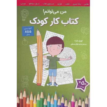 من می توانم! (کتاب کار کودک)