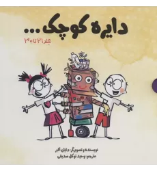 کتاب مجموعه دایره کوچک... (جلد 21تا30)،(باقاب)
