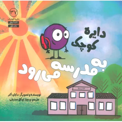 کتاب دایره کوچک37 (دایره کوچک به مدرسه می رود)
