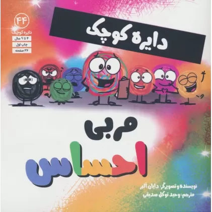 کتاب دایره کوچک44 (مربی احساس)