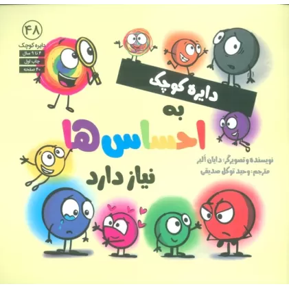 کتاب دایره کوچک 48 (دایره کوچک به احساس ها نیاز دارد)