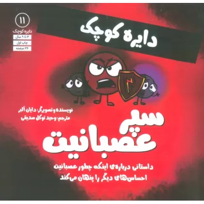 کتاب دایره کوچک 11 (سپر عصبانیت:داستانی درباره ی اینکه چطور عصبانیت احساس های دیگر را پنهان می کند)