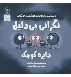 کتاب دایره کوچک 12 (نگرانی بی دلیل دایره کوچک،داستانی درباره ی وقت تلف کردن برای نگرانی)